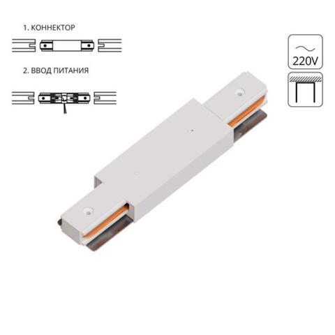 Соединитель прямой для однофазного шинопровода Arte Lamp TRACK ACCESSORIES A130333P