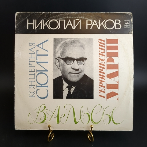 Николай Раков виниловая пластинка 12 дюймов Концертная сюита, Героический марш, симфонический оркестр, классика, LP, винтаж СССР Мелодия