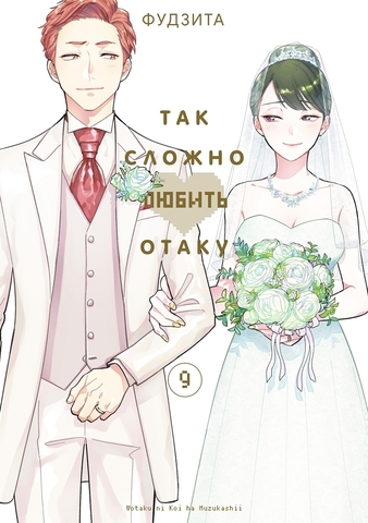 Так сложно любить Отаку. Том 9 (Б/У)