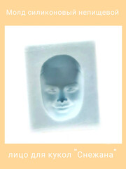 1256 Молд силиконовый непищевой 