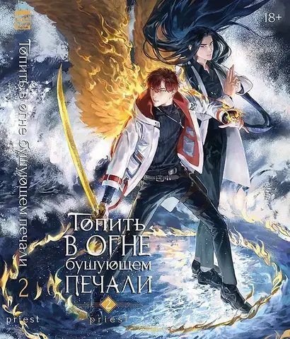 Топить в огне бушующем печали. Том 2