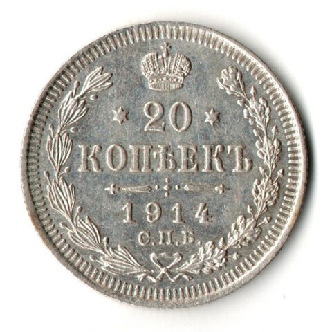 20 копеек 1914 год СПБ - ВС