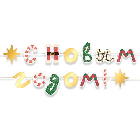 Гирлянда-Флажки, С Новым Годом, (микс дизайнов), Металлик, 1 шт.