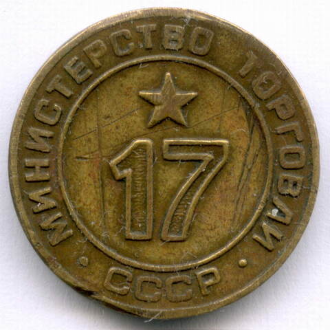 Платежный жетон Министерства торговли СССР № 17. VF-