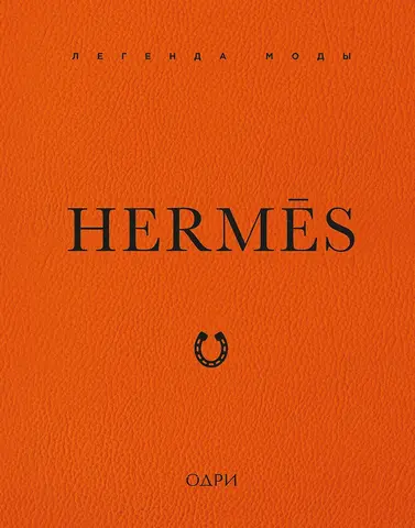 Hermès. Легенда моды
