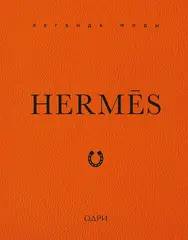 Hermès. Легенда моды