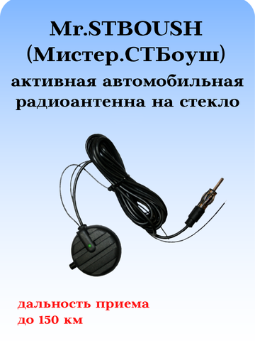 АНТЕННА АВТОМОБИЛЬНАЯ АКТИВНАЯ ВНУТРИСАЛОННАЯ 