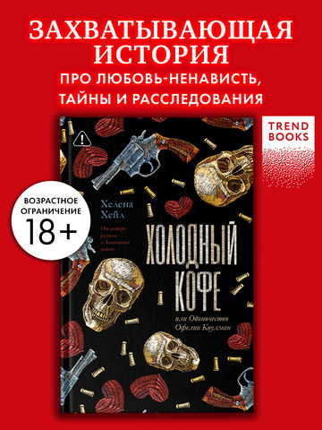 Холодный кофе, или Одиночество Офелии Коулман