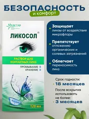 Универсальный раствор Ликосол (120 мл. 240 мл.)