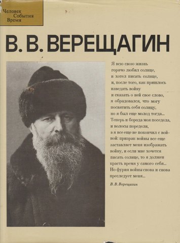 В. В. Верещагин