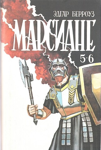 Марсиане: Мечи Марса. Искусственные люди Марса