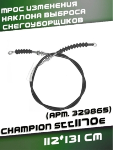 Трос 10 изменения наклона выброса снегоуборщиков CHAMPION STT1170E, 112*131 см,VEBEX арт. 329865