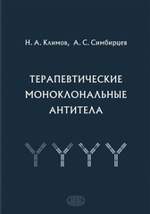 Терапевтические моноклональные антитела