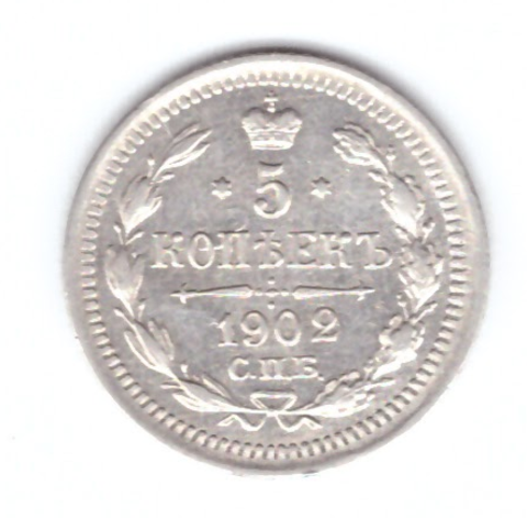 5 копеек 1902 год. СПБ (АР) XF