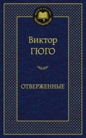 АЗБУКА/Мир.клас/Отверженные/Гюго В.
