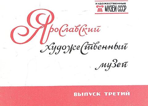 Ярославский художественный музей. Выпуск 3
