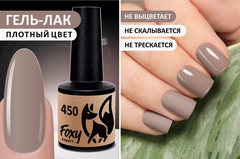 Гель-лак (Gel polish) #450, 8 ml