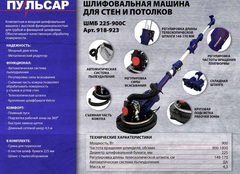 Шлифмашина для стен и потолков ПУЛЬСАР ШМБ 225-900С (900 Вт, 225мм, 800-1800 об\мин, LED-подсветка, телескоп, самовсас, мешок)