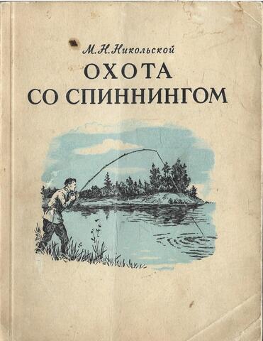 Охота со спиннингом