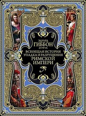 Всеобщая история упадка и разрушения Великой Римской импии