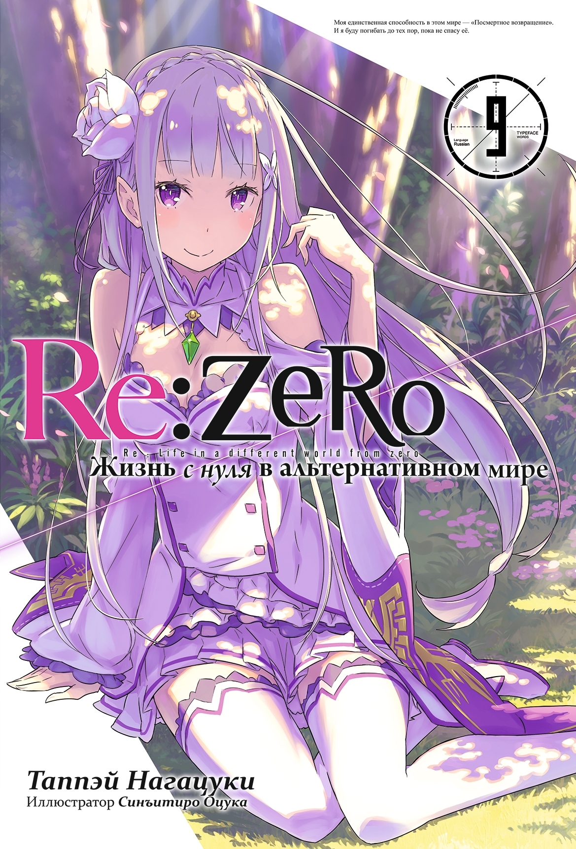 Re:Zero. Жизнь с нуля в альтернативном мире. Том 9 (Ранобэ) – купить по  выгодной цене | Интернет-магазин комиксов 28oi.ru