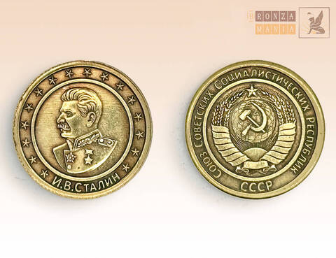 монета Сталин И.В.