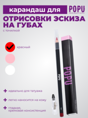Карандаш для эскиза губ POPU