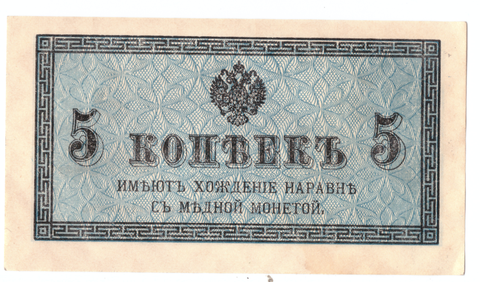 Банкнота 5 копеек 1915 XF-