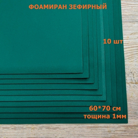 Фоамиран для творчества 1мм зефирный  размер 60х70см/цвет темно-зеленый (10шт)