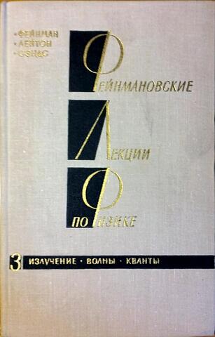 Фейнмановские лекции по физике. Том 3. Излучение. Волны. Кванты