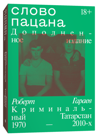 Слово пацана. Криминальный Татарстан 1970–2010-х. Дополненное издание