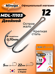 Крючок Minoga MDL-11103 Двойник №12 (5 шт)