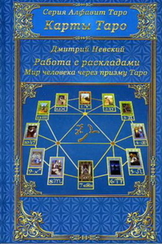 Карты Таро. Работа с раскладами. Мир человека через призму Таро.   Невский Д.