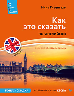 Как Это Сказать По-Английски +Аудиокурс. Новое Издание