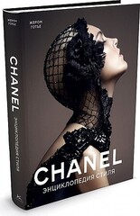 Chanel. Энциклопедия стиля