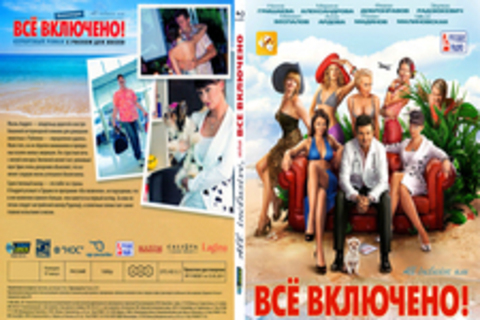 All inclusive, или Всё включено