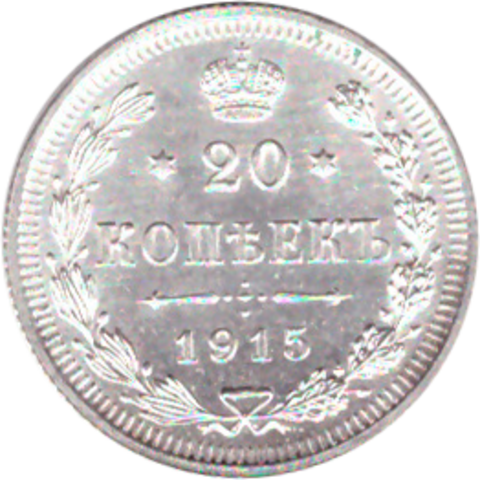 20 копеек 1915 г. Николай II. ВС. XF+ (3)