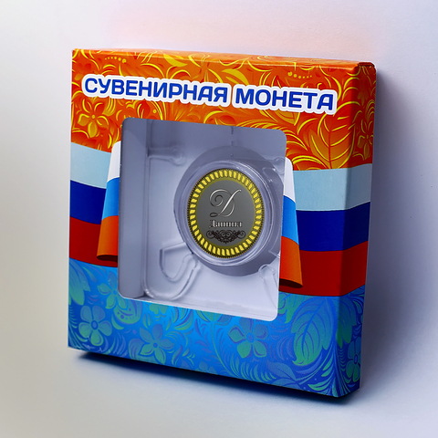 Даниил. Гравированная монета 10 рублей в подарочной коробочке с подставкой