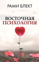 Рами Блект: Восточная психология
