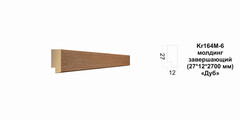 Молдинг Kr164M-6/2.7