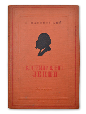 Маяковский В. Владимир Ильич Ленин. М.; Л.: Детиздат, 1937.