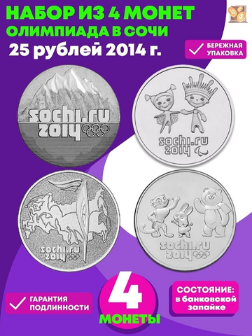 Комплект Сочи 2014 (Горы, Лучик, Факел, Талисманы)