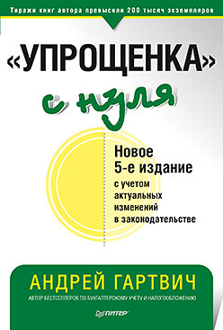 Упрощенка с нуля. Новое 5-е издание гартвич а упрощенка с нуля новое 5 е издание