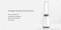 Стационарный блендер Qcooker mini CD-BL04, белый