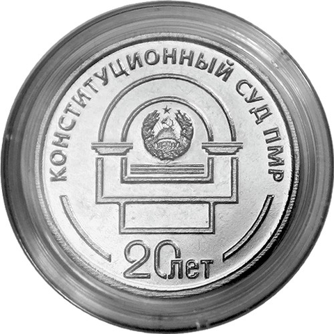 25 рублей 2022 года 20 лет Конституционному суду ПМР. Приднестровье. ПМР