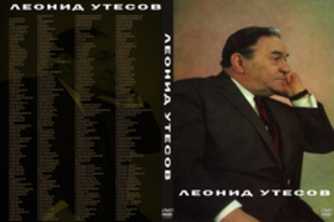 Леонид Утёсов - Коллекция (1991-2008)