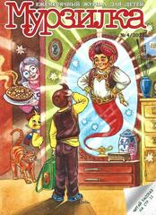 Журнал Мурзилка, 2021 г.