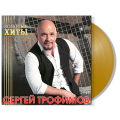 Сергей Трофимов / Золотые Хиты (Coloured Vinyl)(LP)
