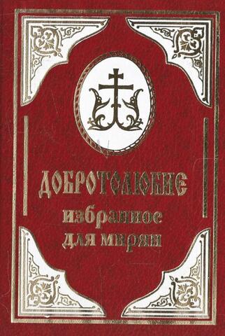 Добротолюбие избранное для мирян