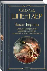 Закат Европы. Очерки морфологии мировой истории: гештальт и действительность